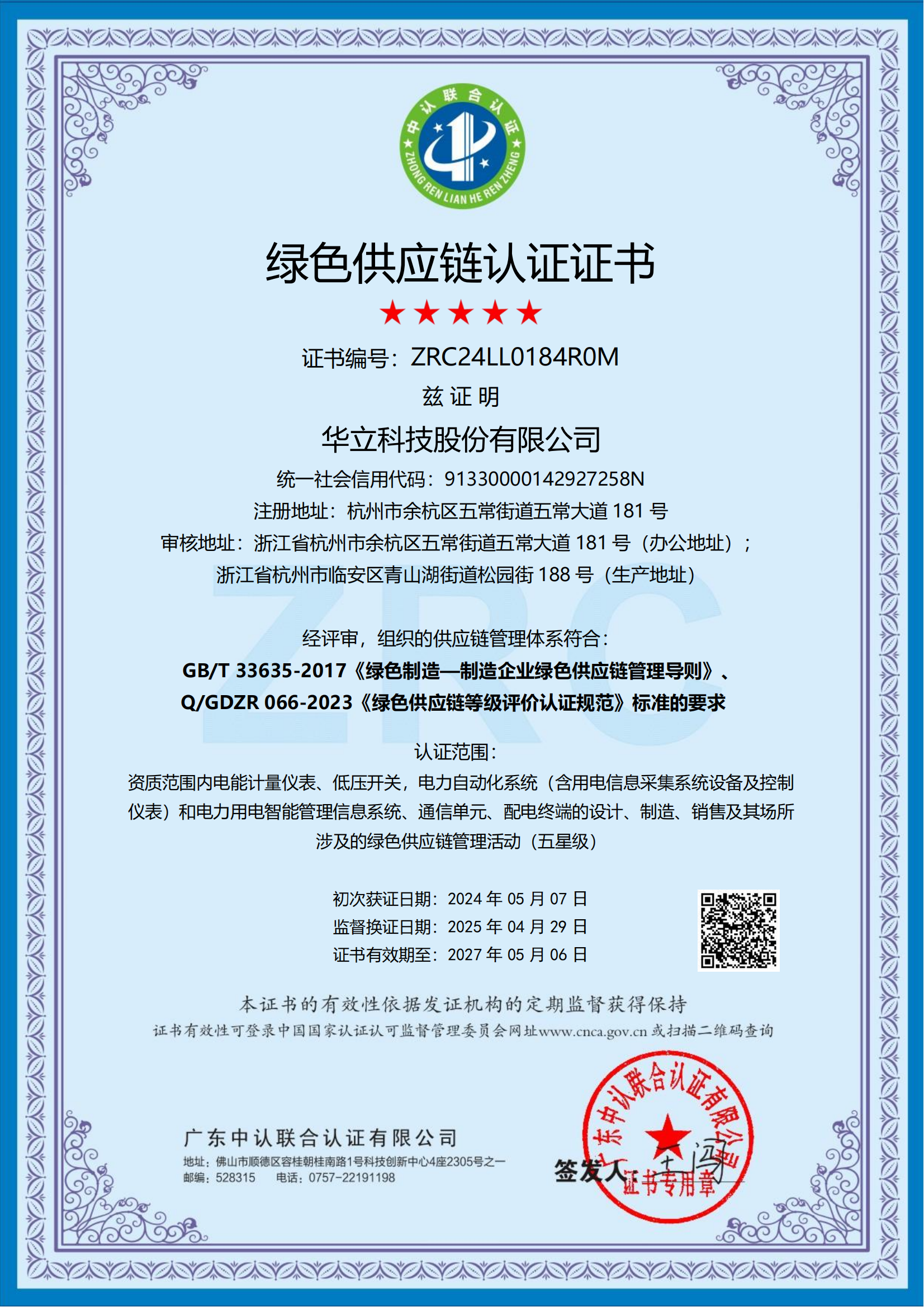 華立科技股份有限公司綠色供應(yīng)鏈認(rèn)證證書