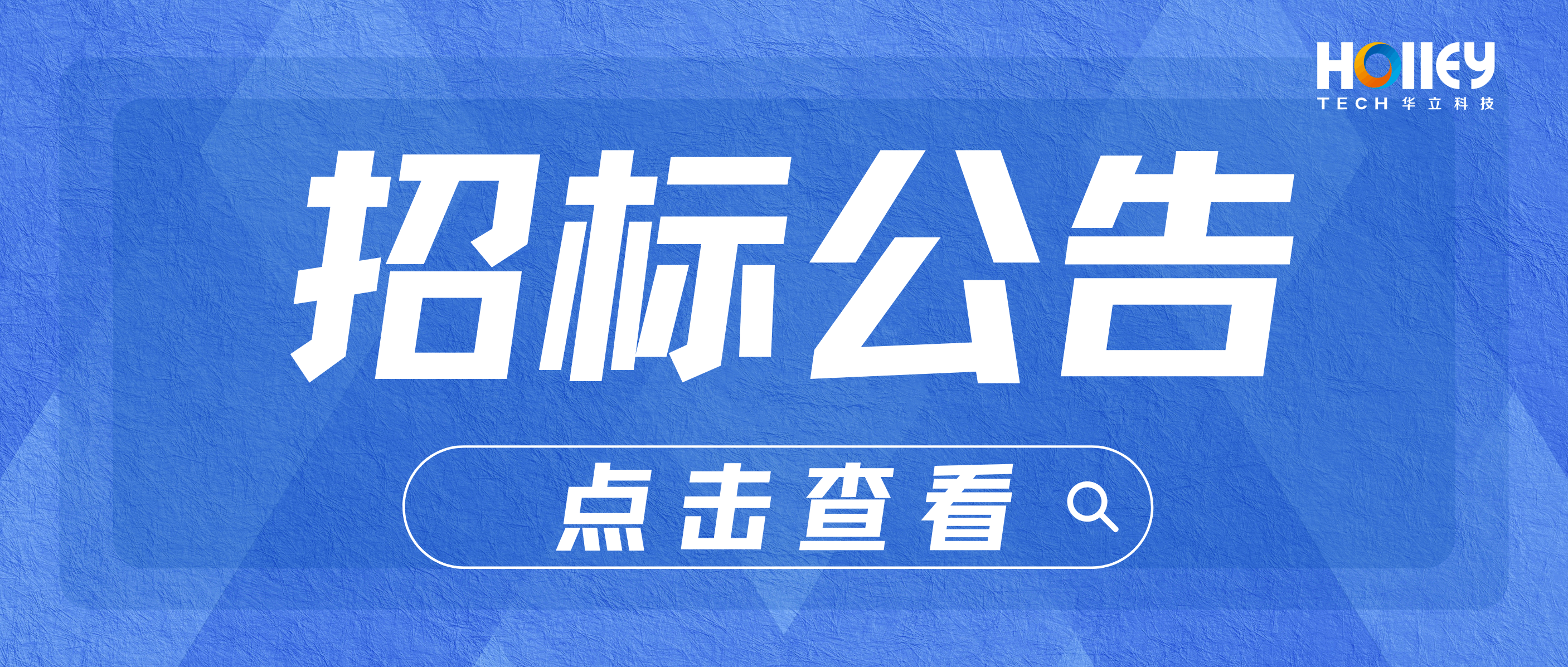 華立科技股份有限公司研發(fā)信息管理系統(tǒng)招標信息公告