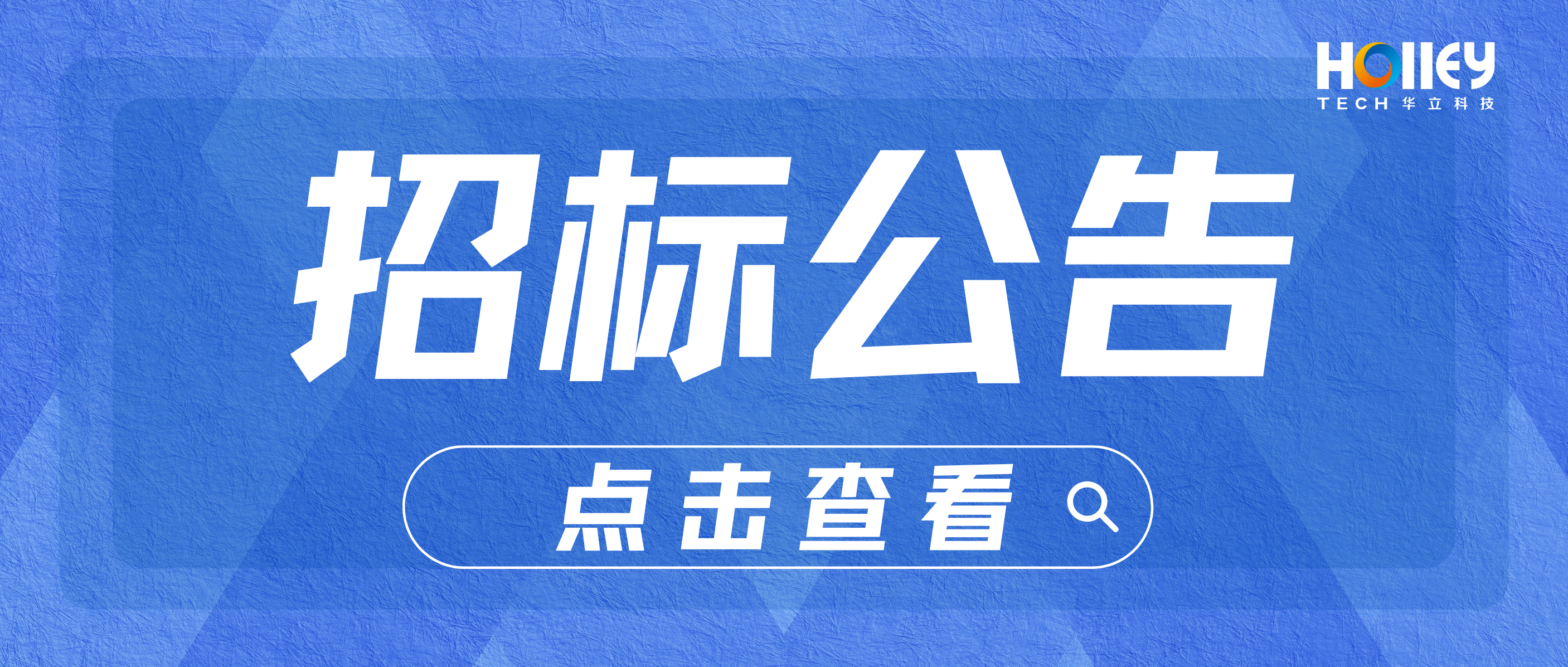 【招標(biāo)】華立科技股份有限公司QMS及可靠性實驗室管理系統(tǒng)招標(biāo)信息公告
